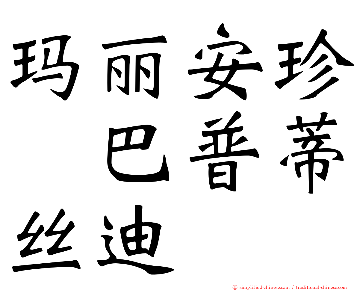 玛丽安珍　巴普蒂丝迪